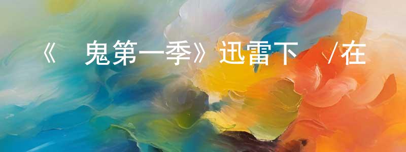 曹勝高發布《鬧鬼第一季》迅雷下載/在線觀看-靈異驚悚-美劇天堂